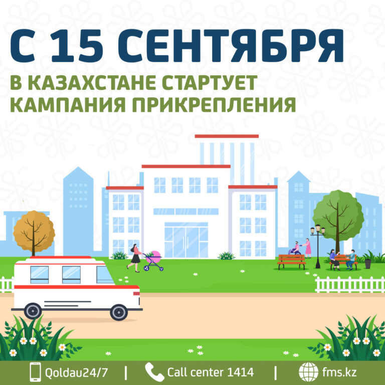 С 15 СЕНТЯБРЯ В КАЗАХСТАНЕ СТАРТУЕТ ЕЖЕГОДНАЯ КАМПАНИЯ ПРИКРЕПЛЕНИЯ.