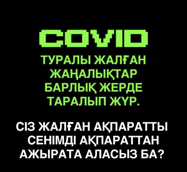 Covid-19 туралы жалған жаңалықтар барлық жерде таралып жүр